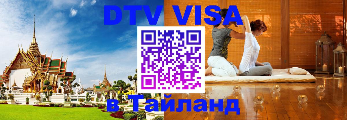 DTV Visa Тайланд купить Улан-Удэ 