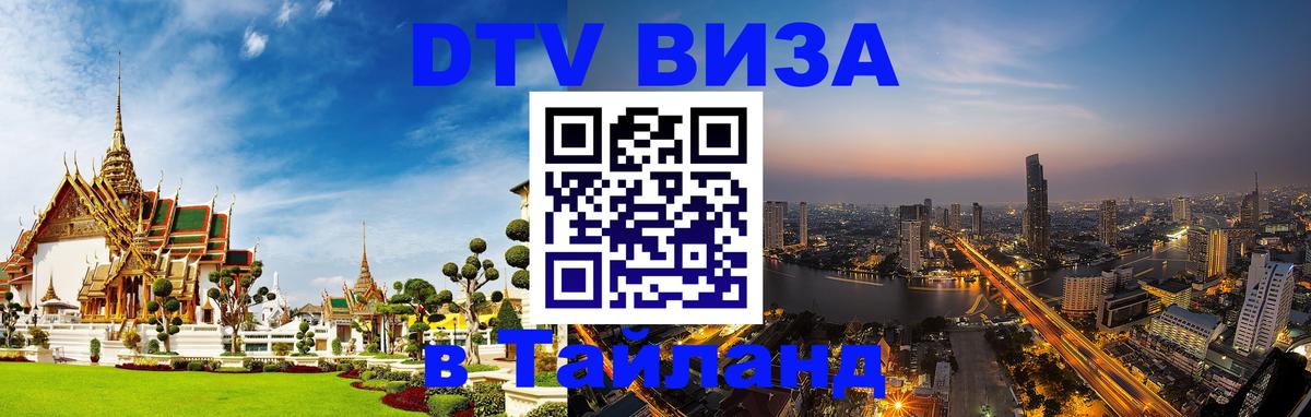 DTV Виза в Тайланд для россиян 